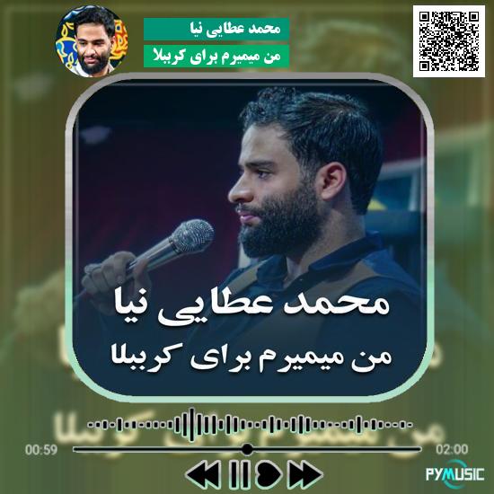 دانلود مداحی من میمیرم برای کرببلا محمد عطایی نیا